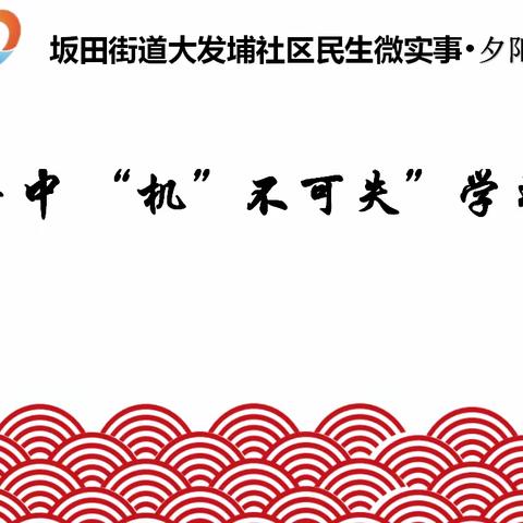 【民生微实事•夕阳红】“智在手中 “机”不可失”学习活动