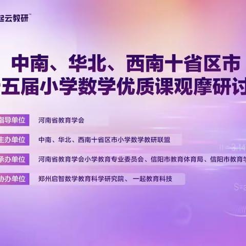 【阳光渝园•阳光课堂】领略教学的卓越风采 提升教学质量的实践之路 观摩十省区市第十五届小学数学优质课观摩研讨活动总结