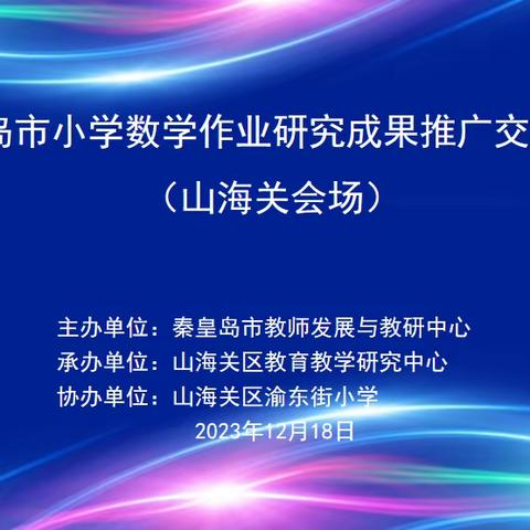 作业研究破浪行，“双减”之路扬帆起---秦皇岛市小学数学作业研究成果推广交流活动（山海关会场）