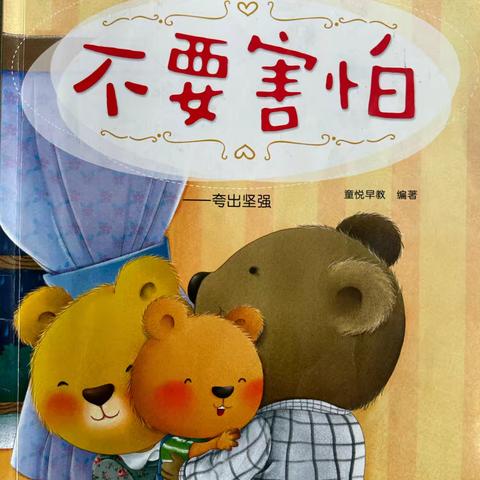【全环境立德树人】不要害怕——特教学校睡前故事【第139期】