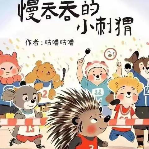【全环境立德树人】慢吞吞的小刺猬——特教学校睡前故事【第163期】