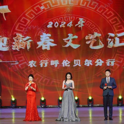 中国农业银行呼伦贝尔分行成功举办 2024年迎新春文艺汇演