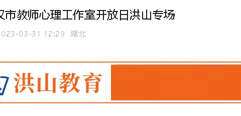 拾花·赏心——武汉市教师心理工作室开放日暨洪山区教师心理健康团辅沙龙活动