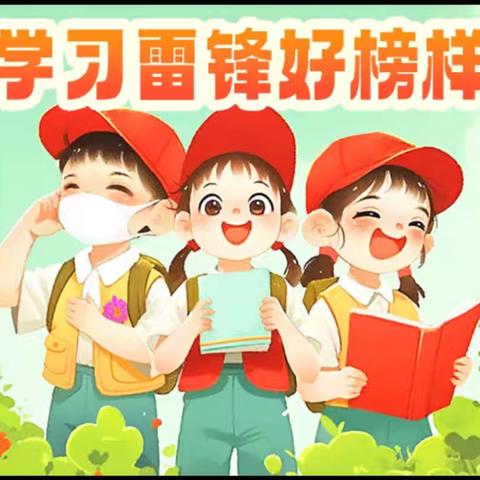“学雷锋 践行动” ——争做文明好学生