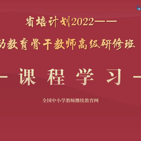 “劳”中育人，“动”中成长——记省培计划2022高中劳动教育骨干教师高级研修（S205）线上培训