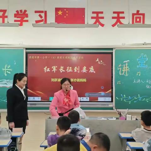 以寸心寄华夏,将岁月赠山河 ——娄底一小一（4）班“家长进课堂”讲述红军长征故事