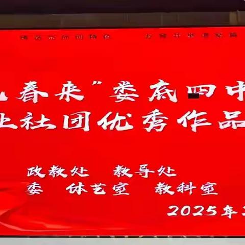 满园春色写不尽 笔墨飘香润四中 ——“乙巳春来”娄底市第四中学高中书法专业社团优秀作品汇报展