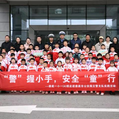 “警”握小手 安全“童”行 ——娄底一小一（4）班走进娄底市公安局交警支队实践活动