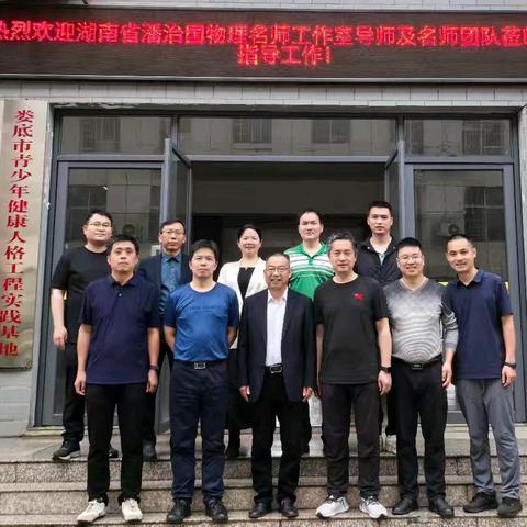 深耕课堂创新路 共探物理新未来——湖南省潘治国物理名师工作室第十九次线下教研活动在娄底四中举行