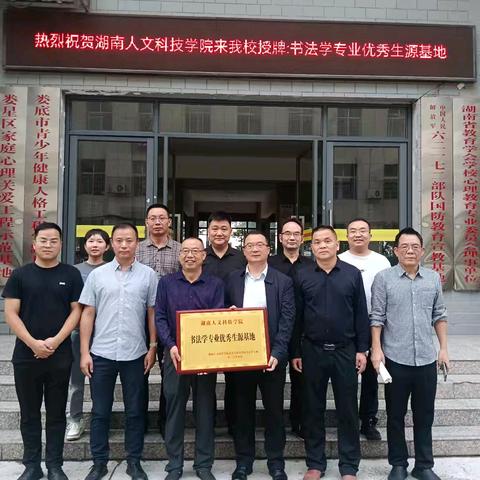 强强联手共育书法人才， 携手传承优秀传统文化 ——湖南人文科技学院授予娄底四中“书法学专业优秀生源基地”