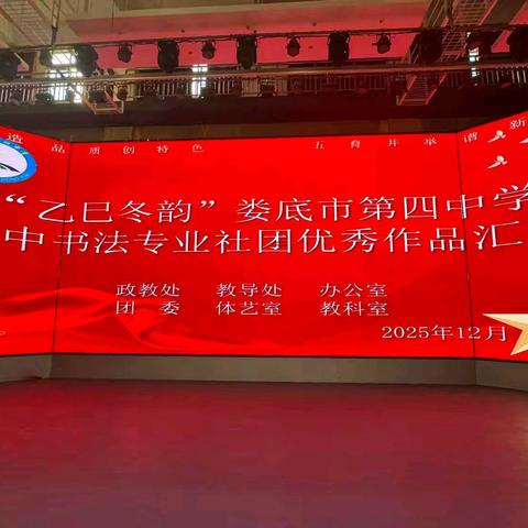翰墨迎新展风华 笔舞冬月续华章 ——“乙巳冬韵 ”娄底四中2025年高中书法学专业社团优秀作品展纪实