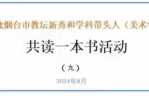 共读一本书——第二批烟台市教坛新秀和学科带头人（美术学科）读书活动（九）