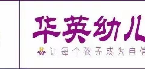 华英幼儿园蕾班🌱李瑾瑶🌱小朋友的幸福成长