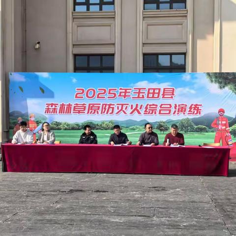 森林防火不松懈，实战演练筑防线——玉田县开展“森林草原防灭火综合演练”