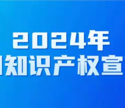 2024年知识产权宣传周来了！