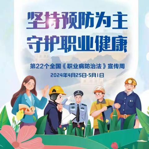 《职业病防治法》宣传周丨坚持预防为主，守护职业健康