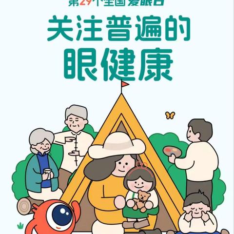 第29个全国爱眼日