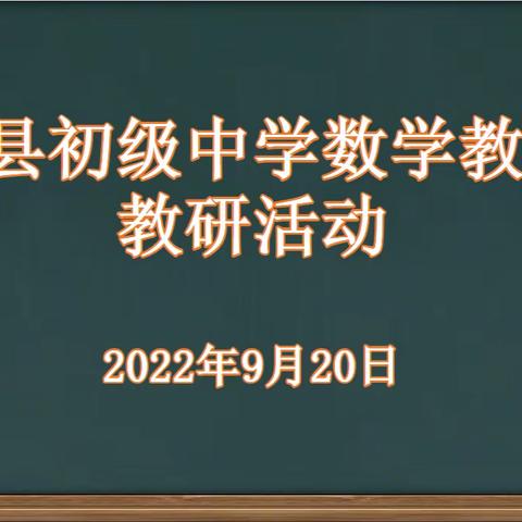 “聚焦课堂，追求有效教学”———芦山县初级中学数学组积极开展校内教研活动