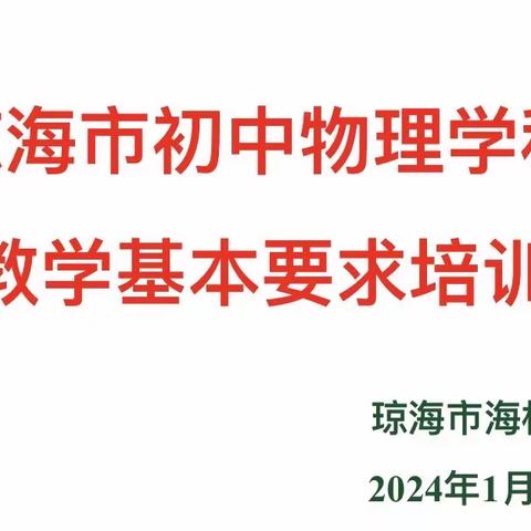 且行且思  砥砺前行|  | 琼海市2024年物理学科教学基本要求培训