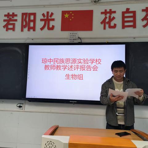 反思教学，“述”未来——海南师大琼中民族思源实验学校生物组教师教学述评活动