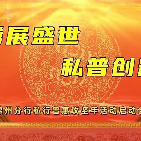 锦州分行召开龙腾展盛世、私普创辉煌-锦州分行高管私行、普惠攻坚年启动会