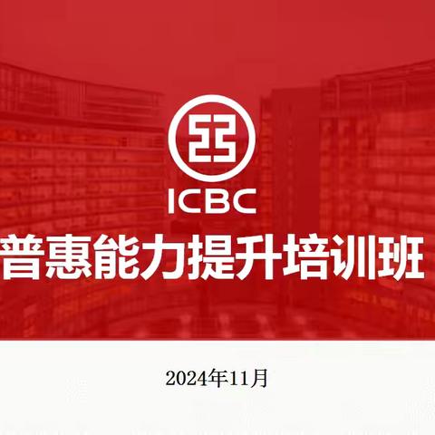 锦州分行举办普惠金融业务培训班持续推进普惠人才队伍建设