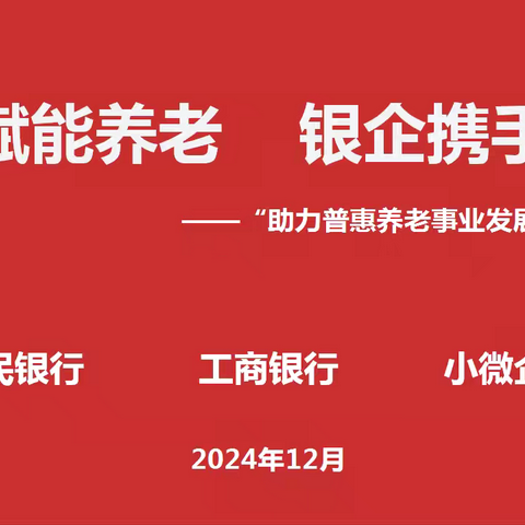 锦州分行联合人民银行共同举办“金融赋能养老  银企携手同行”银企对接会。