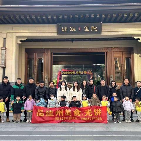 遇建美食，味享童年——建瓯实幼建发园小一班新时代文明实践活动