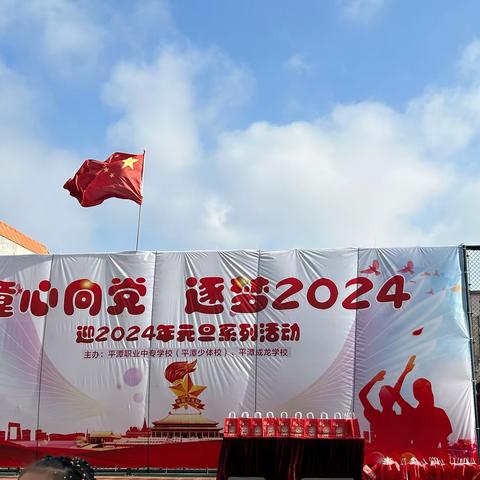 平潭成龙学校2024年庆元旦活动