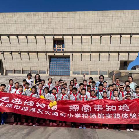 艺术之旅的奇妙启程: 大南关小学四年四班参观太原市美术馆