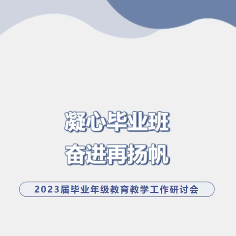 凝心聚力抓质量，踔厉奋发创佳绩    ——记桥头铺中学开展期末质量分析总结会暨毕业班教育教学研讨活动