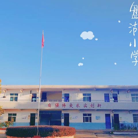 【盘湖小学】安全“童”行，谨防溺水—盘湖小学防溺水安全教育