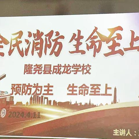 消防安全   教育先行——固城中学成龙校区举办消防安全知识培训暨应急演练活动