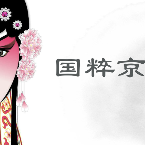 京剧进校园 薪火永相传👏——固城中学成龙校区开展京剧进校园活动