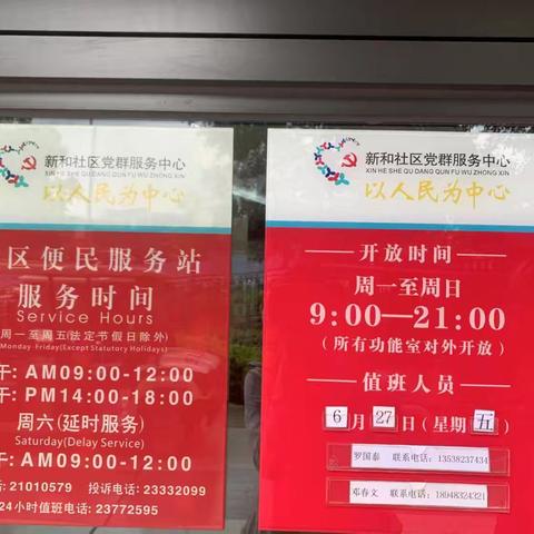 福城街道新和社区工作站6月27日交接班情况汇报