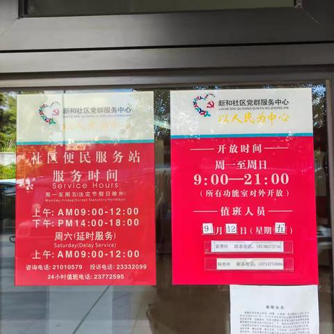 福城街道新和社区工作站9月12日交接班情况汇报