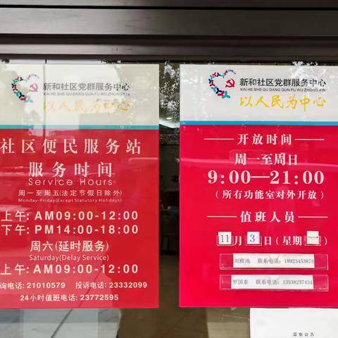 福城街道新和社区工作站11月3日交接班情况汇报