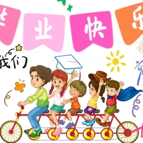 记忆留夏，时光有你～～孔府贝蕾幼儿园大班毕业🎓季回顾篇