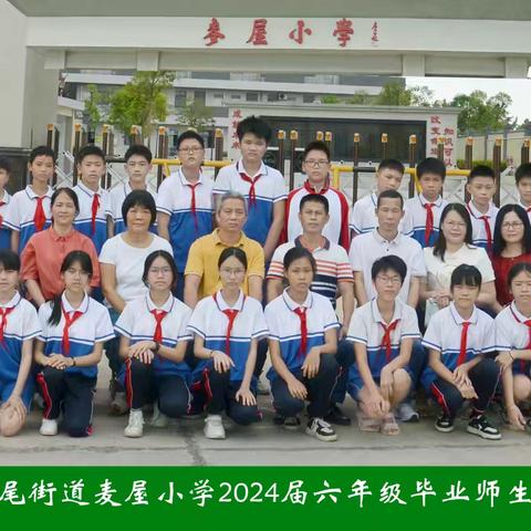 毕业季，最美的遇见——2024.塘尾街道麦屋小学