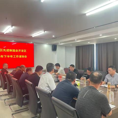 陕州区先进制造业开发区 召开2024年下半年工作谋划会