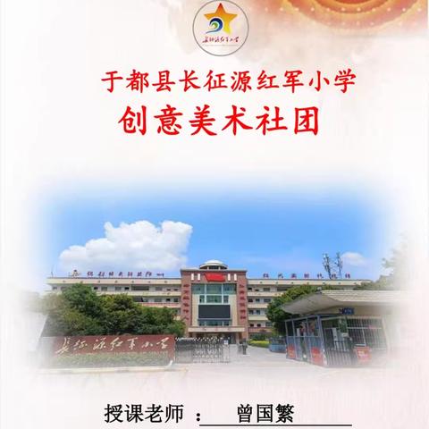 曾国繁主任创意美术社团活动掠影