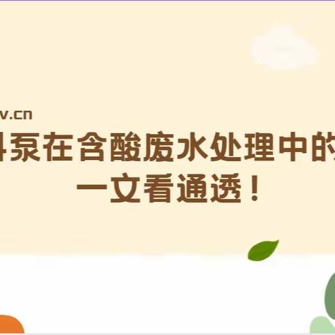知识点！氟塑料泵在含酸废水处理中的应用