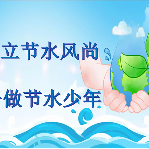 树立节水风尚    争做节水少年———文昌市锦山中心小学开展2023年节水宣传活动