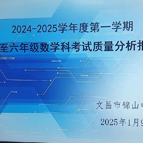 聚焦期末考，砥砺再前行 —文昌市锦山中心小学2024-2025学年度第一学期数学科组期末会议简报