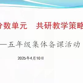 聚焦分数单元 共研教学策略 —— 五年级数学组集体备课活动