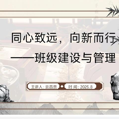 同心致远 向新而行﻿ —— 文昌市锦山中心小学召开2025年秋季师德师风专题培训会