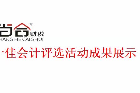 尚合财税“醉美遇见“十佳会计评选活动成果展示