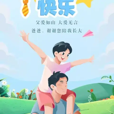 【“三抓三促”行动进行时】父爱如山 伴我成长——鸳鸯镇砚峰村幼儿园父亲节主题活动纪实