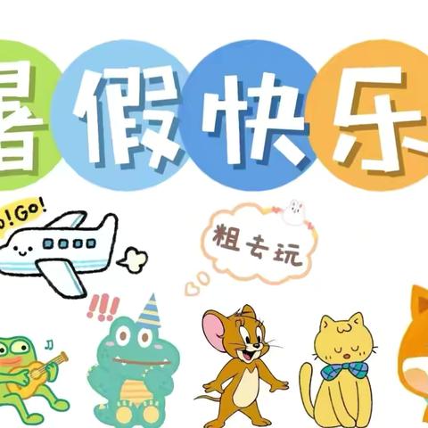 【“三抓三促”行动进行时】快乐过暑假 安全不放假——鸳鸯镇砚峰村幼儿园暑假通知及温馨提示