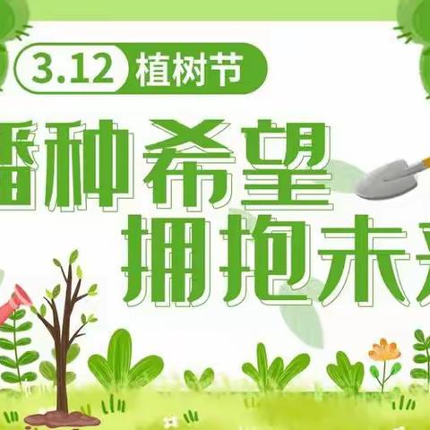 “植绿 、爱绿、护绿”春稻田幼儿园芽芽中班班植树节主题活动🌱🌱